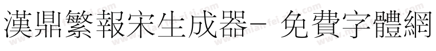 汉鼎繁报宋生成器字体转换