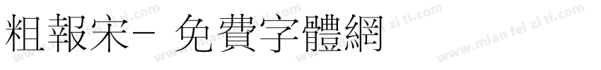 粗报宋字体转换