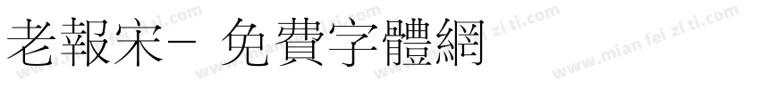 老报宋字体转换