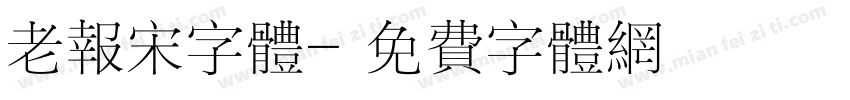 老报宋字体字体转换