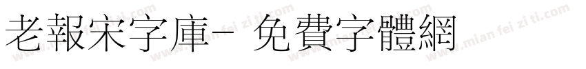 老报宋字库字体转换