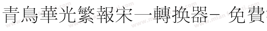 青鸟华光繁报宋一转换器字体转换