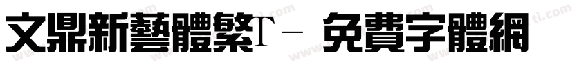 文鼎新艺体繁T字体转换