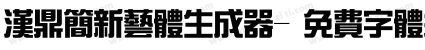 汉鼎简新艺体生成器字体转换