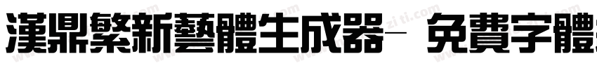 汉鼎繁新艺体生成器字体转换