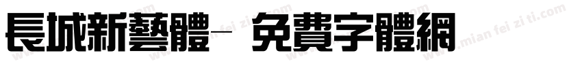 长城新艺体字体转换