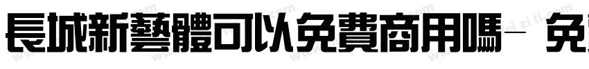 长城新艺体可以免费商用吗字体转换