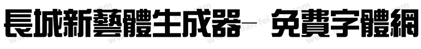 长城新艺体生成器字体转换