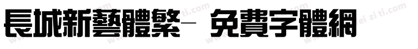 长城新艺体繁字体转换