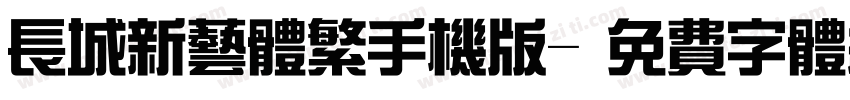 长城新艺体繁手机版字体转换