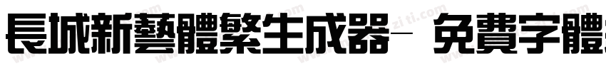 长城新艺体繁生成器字体转换