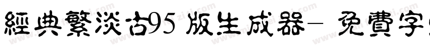 经典繁淡古95版生成器字体转换