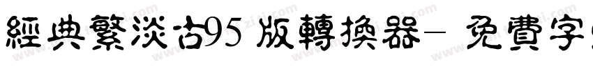 经典繁淡古95版转换器字体转换