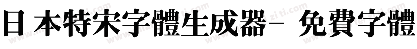 日本特宋字体生成器字体转换