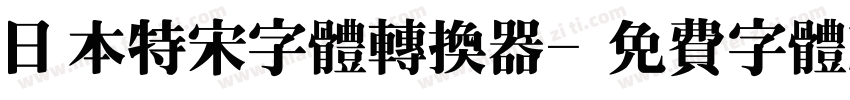 日本特宋字体转换器字体转换