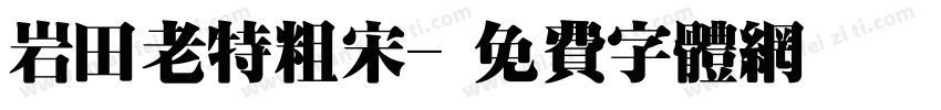 岩田老特粗宋字体转换