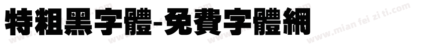 特粗黑字体字体转换