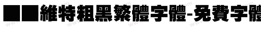 碳纤维特粗黑繁体字体字体转换