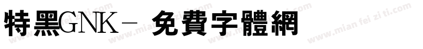 特黑GNK字体转换