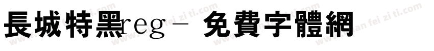 长城特黑reg字体转换