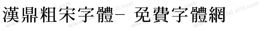 汉鼎粗宋字体字体转换