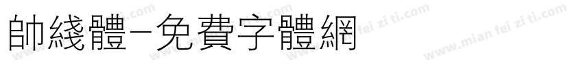 帅线体字体转换