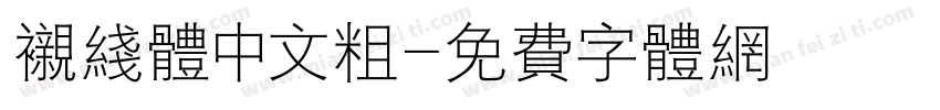 衬线体中文粗字体转换