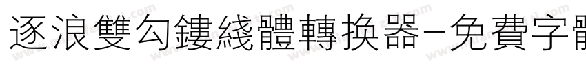 逐浪双勾镂线体转换器字体转换