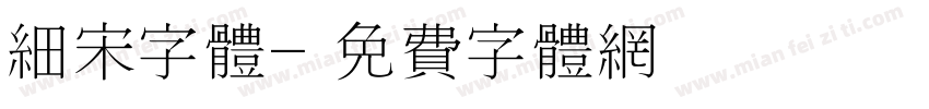 细宋字体字体转换