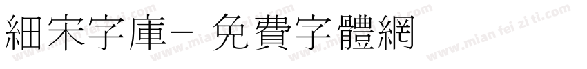 细宋字库字体转换