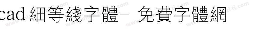 cad细等线字体字体转换