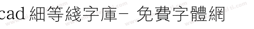 cad细等线字库字体转换