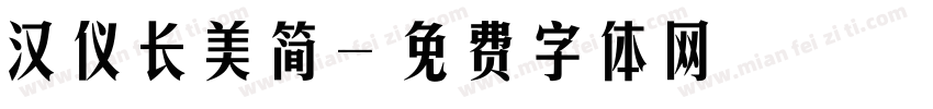 汉仪长美简字体转换