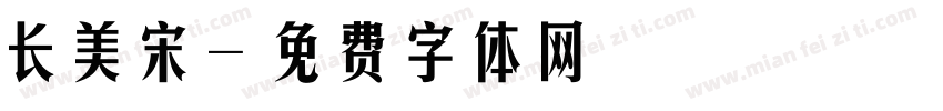 长美宋字体转换