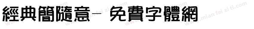 经典简随意字体转换