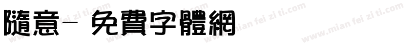 随意字体转换