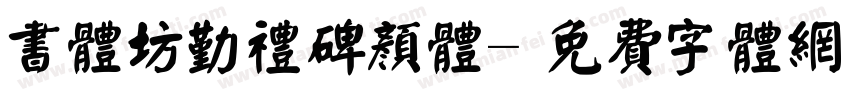 书体坊勤礼碑颜体字体转换