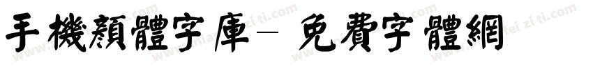 手机颜体字库字体转换