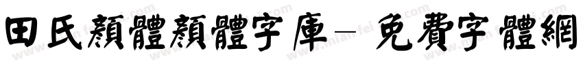 田氏颜体颜体字库字体转换