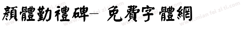 颜体勤礼碑字体转换