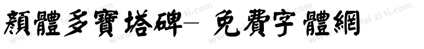 颜体多宝塔碑字体转换