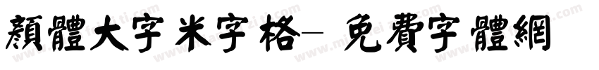 颜体大字米字格字体转换