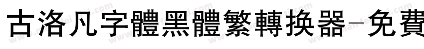 古洛凡字体黑体繁转换器字体转换