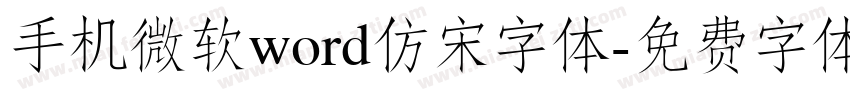 手机微软word仿宋字体字体转换