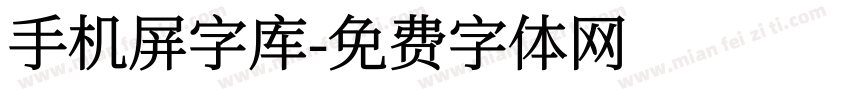 手机屏字库字体转换