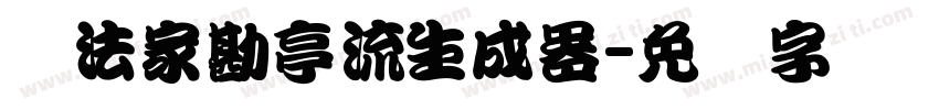 书法家勘亭流生成器字体转换