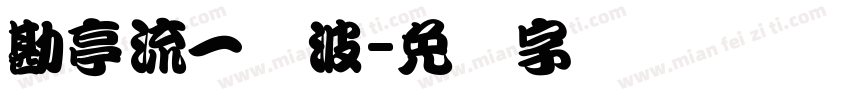 勘亭流一随波字体转换