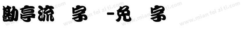 勘亭流简字体字体转换