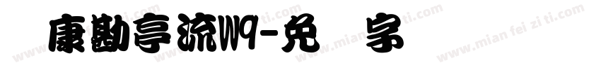 华康勘亭流W9字体转换