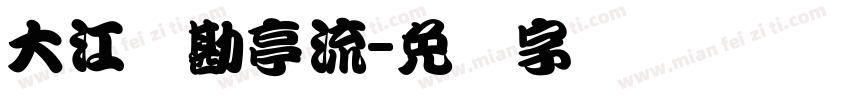 大江戸勘亭流字体转换